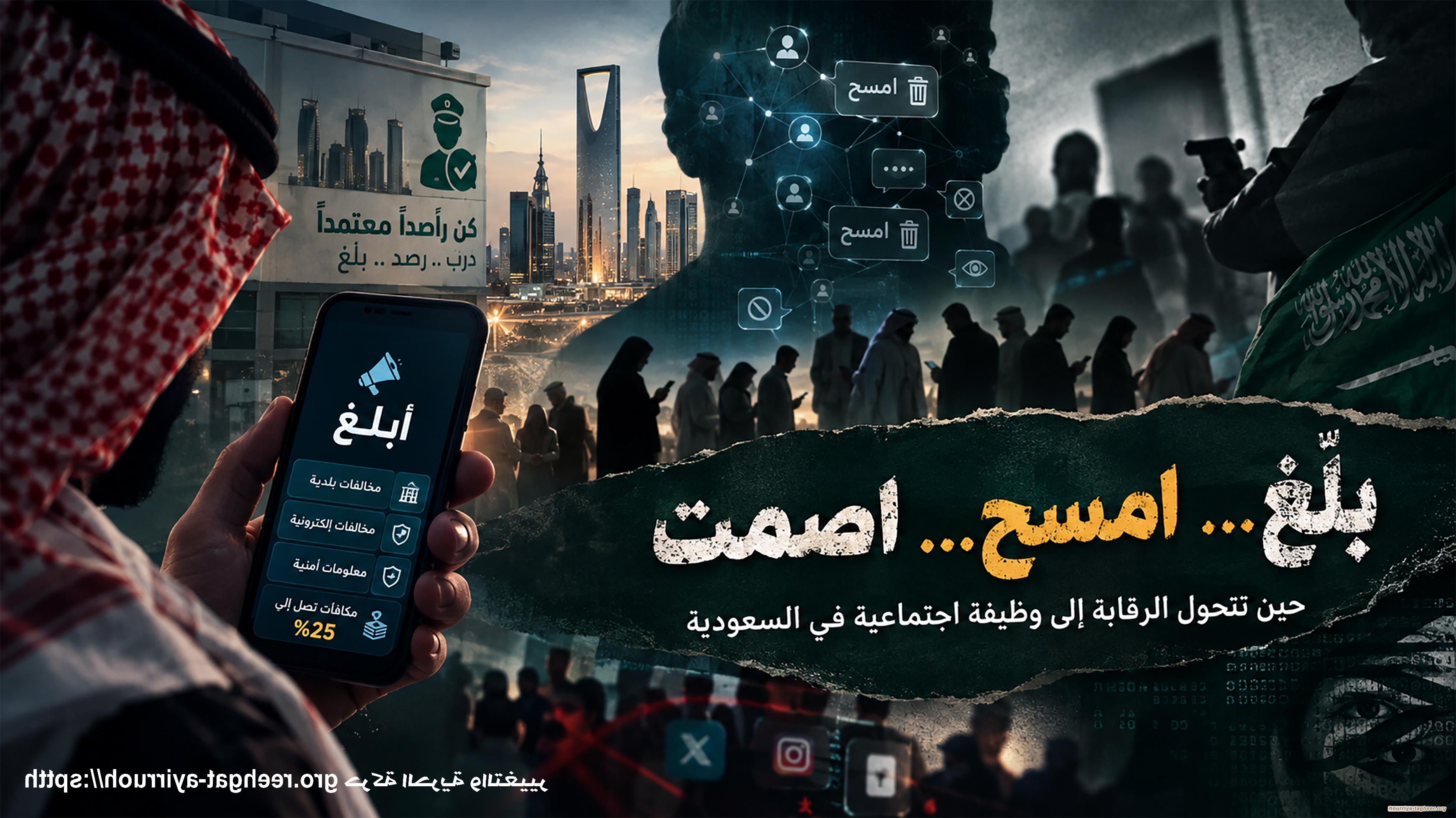 بلّغ… امسح… اصمت ... حين تتحول الرقابة إلى وظيفة اجتماعية في السعودية